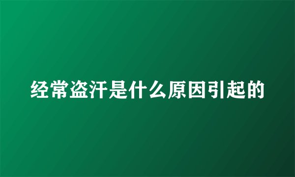 经常盗汗是什么原因引起的
