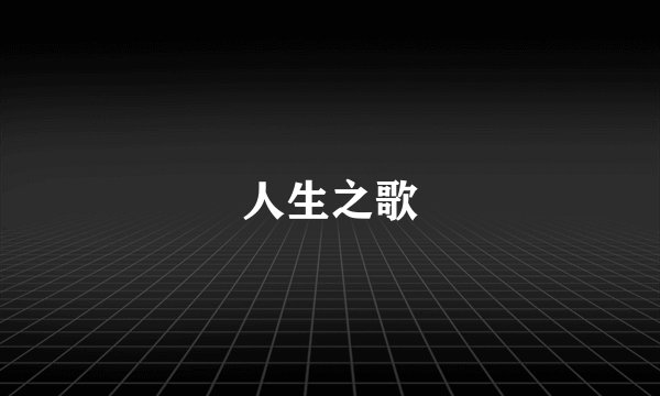 人生之歌