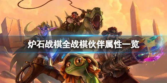 《炉石传说酒馆战棋》战棋伙伴有什么用?全战棋伙伴属性一览