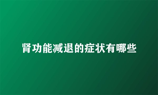 肾功能减退的症状有哪些