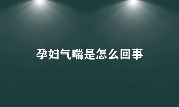 孕妇气喘是怎么回事