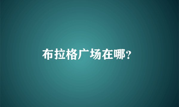 布拉格广场在哪？