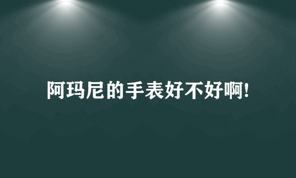 阿玛尼的手表好不好啊!