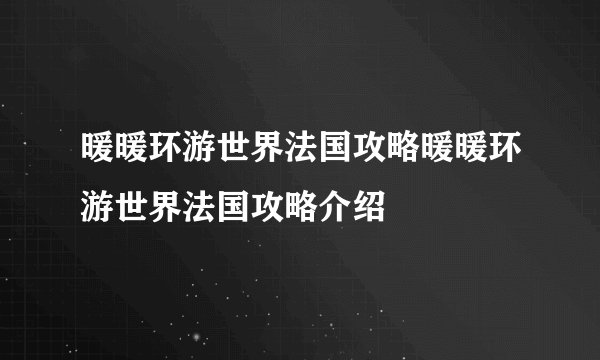暖暖环游世界法国攻略暖暖环游世界法国攻略介绍