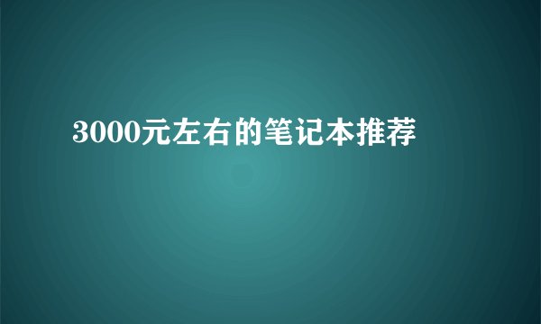 3000元左右的笔记本推荐