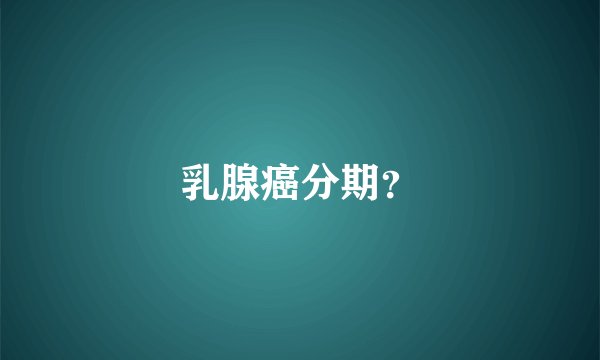 乳腺癌分期？