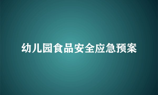 幼儿园食品安全应急预案
