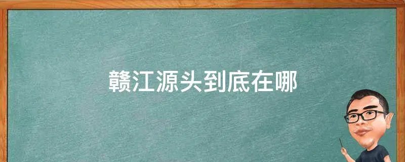 赣江源头到底在哪