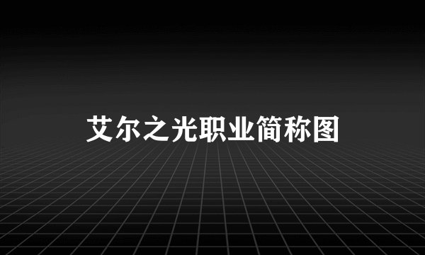 艾尔之光职业简称图
