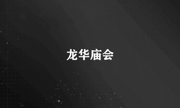 龙华庙会