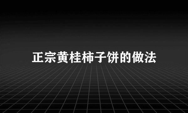 正宗黄桂柿子饼的做法