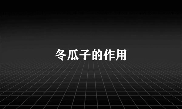 冬瓜子的作用