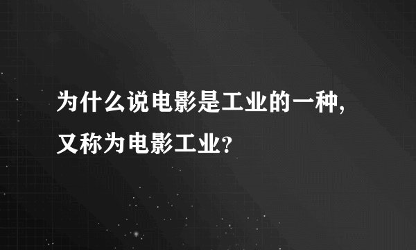 为什么说电影是工业的一种,又称为电影工业？