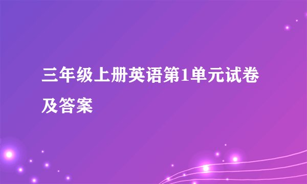 三年级上册英语第1单元试卷及答案