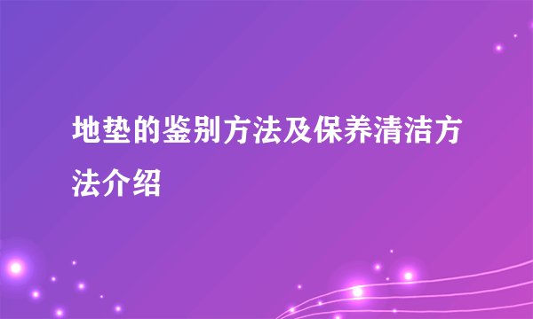 地垫的鉴别方法及保养清洁方法介绍