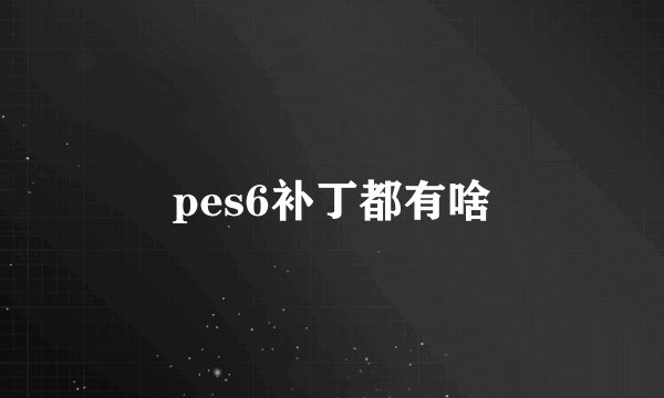 pes6补丁都有啥