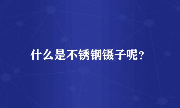 什么是不锈钢镊子呢？
