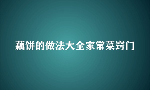 藕饼的做法大全家常菜窍门