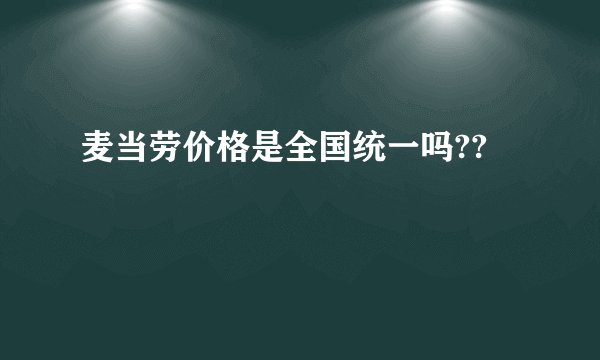 麦当劳价格是全国统一吗??