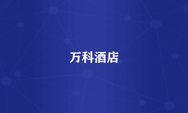 万科酒店
