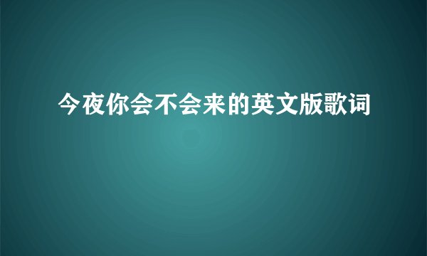 今夜你会不会来的英文版歌词