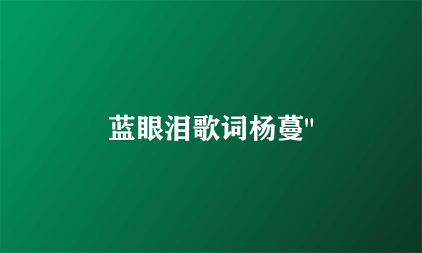 蓝眼泪歌词杨蔓