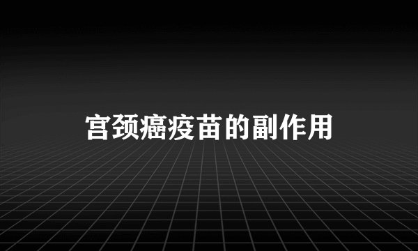宫颈癌疫苗的副作用