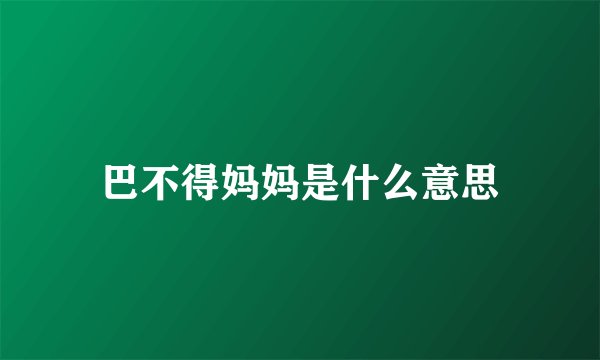 巴不得妈妈是什么意思