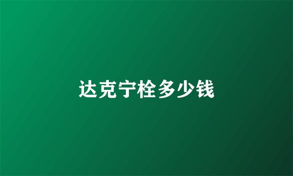 达克宁栓多少钱