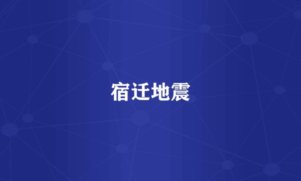 宿迁地震