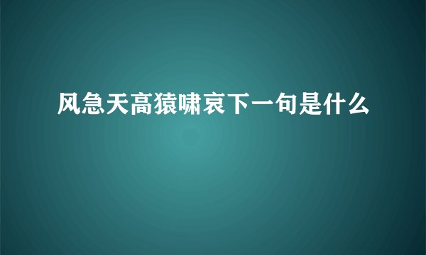 风急天高猿啸哀下一句是什么