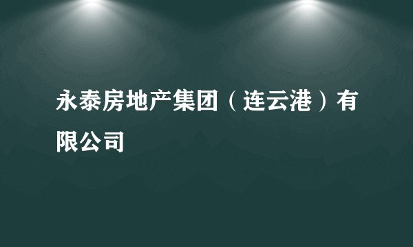 永泰房地产集团（连云港）有限公司