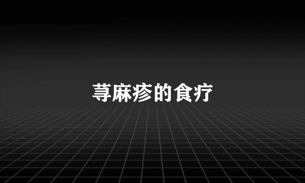 荨麻疹的食疗