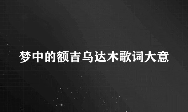 梦中的额吉乌达木歌词大意