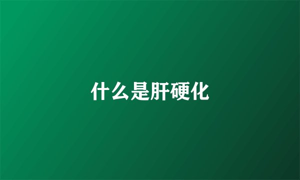 什么是肝硬化