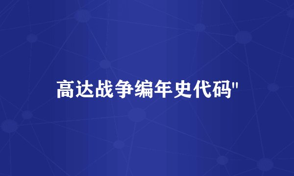 高达战争编年史代码