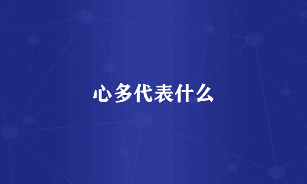 心多代表什么