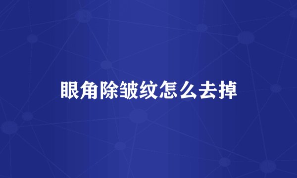 眼角除皱纹怎么去掉