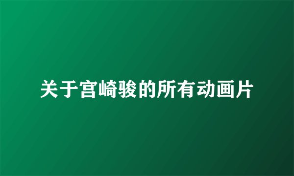 关于宫崎骏的所有动画片