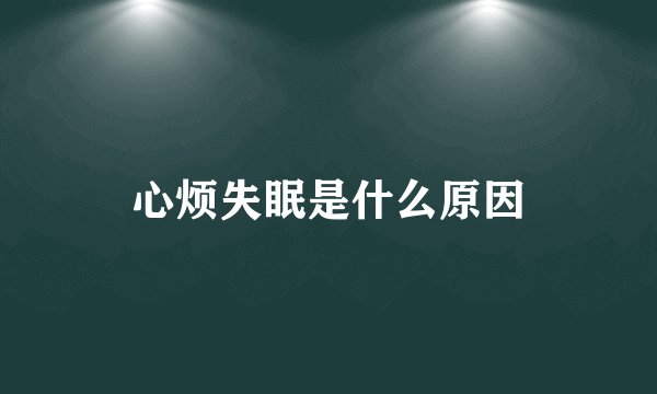 心烦失眠是什么原因