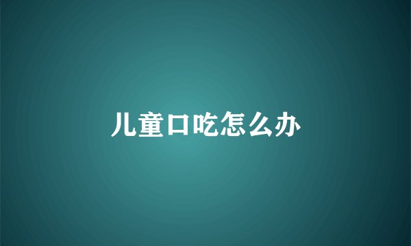 儿童口吃怎么办