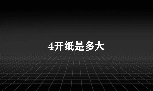 4开纸是多大
