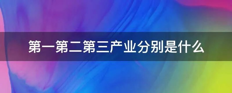第一第二第三产业分别是什么