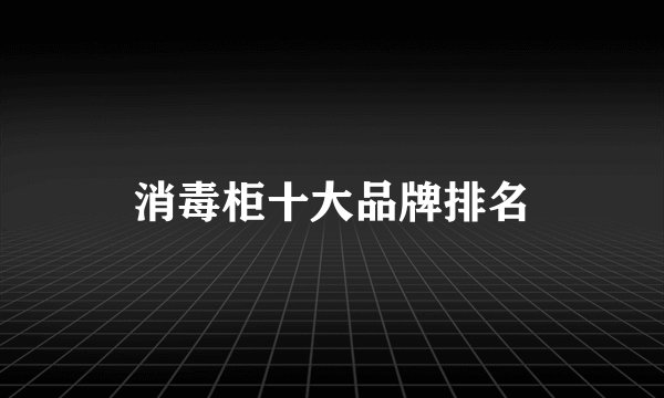 消毒柜十大品牌排名
