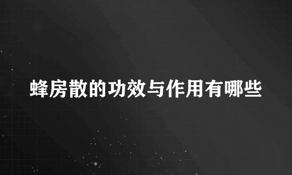 蜂房散的功效与作用有哪些