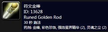 《魔兽世界》怀旧服附魔符文真银棒介绍