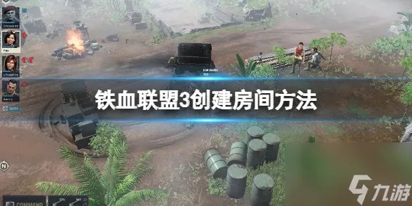 《铁血联盟3》多人怎样创立房间 创立房间办法