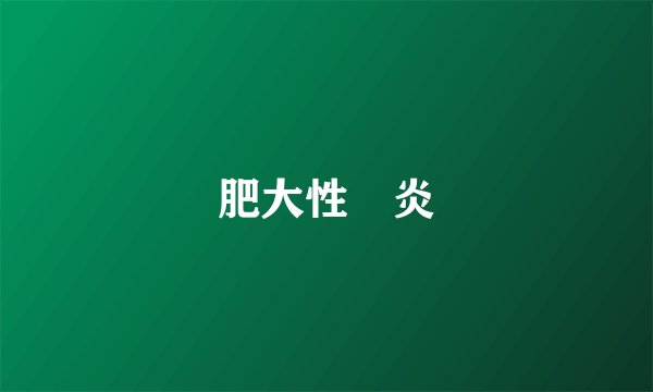 肥大性齦炎