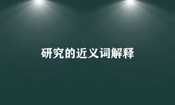 研究的近义词解释