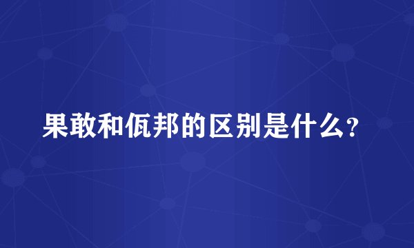 果敢和佤邦的区别是什么?